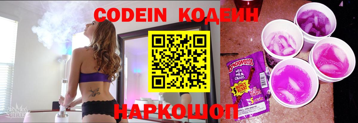 купить закладку  Кодеин Purple Drank  Кодеин Purple Drank  Вход с VPN  Тобольск 