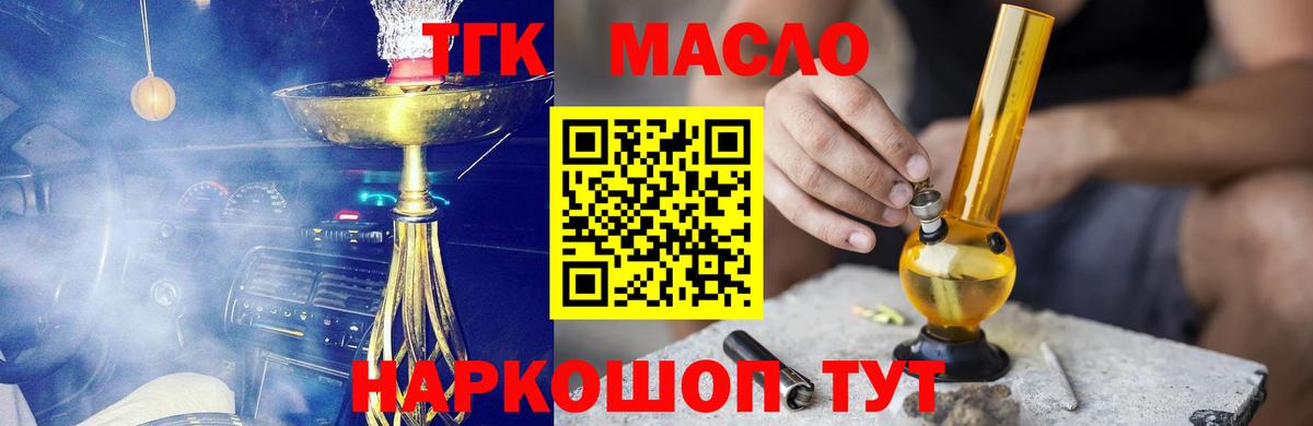 ТГК THC oil Тобольск